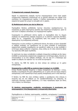 τροποποιητική του προγράμματος «Νεοφυής Επιχειρηματικότητα»