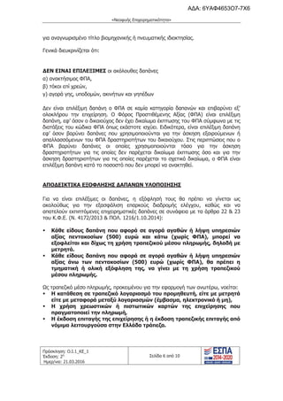 τροποποιητική του προγράμματος «Νεοφυής Επιχειρηματικότητα»