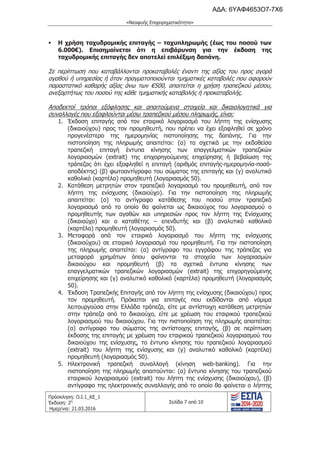 τροποποιητική του προγράμματος «Νεοφυής Επιχειρηματικότητα»