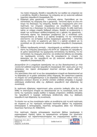 τροποποιητική του προγράμματος «Νεοφυής Επιχειρηματικότητα»