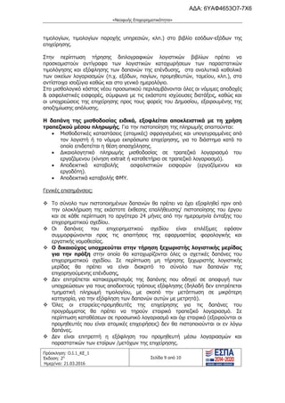 τροποποιητική του προγράμματος «Νεοφυής Επιχειρηματικότητα»