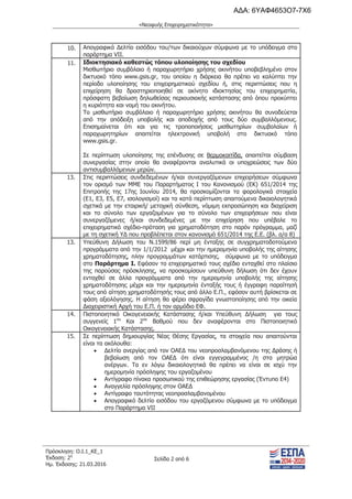 τροποποιητική του προγράμματος «Νεοφυής Επιχειρηματικότητα»