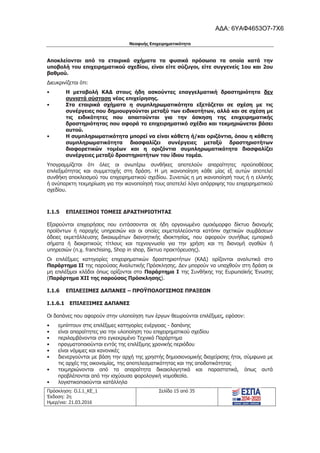 Νεοφυής Επιχειρηματικότητα
Πρόσκληση: Ο.Ι.1_ΚΕ_1
Έκδοση: 2η
Ημερ/νια: 21.03.2016
Σελίδα 15 από 35
Αποκλείονται από τα εταιρικά σχήματα τα φυσικά πρόσωπα τα οποία κατά την
υποβολή του επιχειρηματικού σχεδίου, είναι είτε σύζυγοι, είτε συγγενείς 1ου και 2ου
βαθμού.
Διευκρινίζεται ότι:
• Η μεταβολή ΚΑΔ στους ήδη ασκούντες επαγγελματική δραστηριότητα δεν
συνιστά σύσταση νέας επιχείρησης.
• Στα εταιρικά σχήματα η συμπληρωματικότητα εξετάζεται σε σχέση με τις
συνέργειες που δημιουργούνται μεταξύ των ειδικοτήτων, αλλά και σε σχέση με
τις ειδικότητες που απαιτούνται για την άσκηση της επιχειρηματικής
δραστηριότητας που αφορά το επιχειρηματικό σχέδιο και τεκμηριώνεται βάσει
αυτού.
• Η συμπληρωματικότητα μπορεί να είναι κάθετη ή/και οριζόντια, όπου η κάθετη
συμπληρωματικότητα διασφαλίζει συνέργειες μεταξύ δραστηριοτήτων
διαφορετικών τομέων και η οριζόντια συμπληρωματικότητα διασφαλίζει
συνέργειες μεταξύ δραστηριοτήτων του ίδιου τομέα.
Υπογραμμίζεται ότι όλες οι ανωτέρω συνθήκες αποτελούν απαραίτητες προϋποθέσεις
επιλεξιμότητας και συμμετοχής στη δράση. Η μη ικανοποίηση κάθε μίας εξ αυτών αποτελεί
συνθήκη αποκλεισμού του επιχειρηματικού σχεδίου. Συνεπώς η μη ικανοποίησή τους ή η ελλιπής
ή ανύπαρκτη τεκμηρίωση για την ικανοποίησή τους αποτελεί λόγο απόρριψης του επιχειρηματικού
σχεδίου.
I.1.5 ΕΠΙΛΕΞΙΜΟΙ ΤΟΜΕΙΣ ΔΡΑΣΤΗΡΙΟΤΗΤΑΣ
Εξαιρούνται επιχειρήσεις που εντάσσονται σε ήδη οργανωμένο ομοιόμορφο δίκτυο διανομής
προϊόντων ή παροχής υπηρεσιών και οι οποίες εκμεταλλεύονται κατόπιν σχετικών συμβάσεων
άδειες εκμετάλλευσης δικαιωμάτων διανοητικής ιδιοκτησίας, που αφορούν συνήθως εμπορικά
σήματα ή διακριτικούς τίτλους και τεχνογνωσία για την χρήση και τη διανομή αγαθών ή
υπηρεσιών (π.χ. franchising, Shop in shop, δίκτυο πρακτόρευσης).
Οι επιλέξιμες κατηγορίες επιχειρηματικών δραστηριοτήτων (ΚΑΔ) ορίζονται αναλυτικά στο
Παράρτημα ΙΙ της παρούσας Αναλυτικής Πρόσκλησης. Δεν μπορούν να υπαχθούν στη δράση οι
μη επιλέξιμοι κλάδοι όπως ορίζονται στο Παράρτημα Ι της Συνθήκης της Ευρωπαϊκής Ένωσης
(Παράρτημα ΧΙΙ της παρούσας Πρόσκλησης).
I.1.6 ΕΠΙΛΕΞΙΜΕΣ ΔΑΠΑΝΕΣ – ΠΡΟΫΠΟΛΟΓΙΣΜΟΣ ΠΡΑΞΕΩΝ
I.1.6.1 ΕΠΙΛΕΞΙΜΕΣ ΔΑΠΑΝΕΣ
Οι δαπάνες που αφορούν στην υλοποίηση των έργων θεωρούνται επιλέξιμες, εφόσον:
• εμπίπτουν στις επιλέξιμες κατηγορίες ενέργειας - δαπάνης
• είναι απαραίτητες για την υλοποίηση του επιχειρηματικού σχεδίου
• περιλαμβάνονται στο εγκεκριμένο Τεχνικό Παράρτημα
• πραγματοποιούνται εντός της επιλέξιμης χρονικής περιόδου
• είναι νόμιμες και κανονικές
• διενεργούνται με βάση την αρχή της χρηστής δημοσιονομικής διαχείρισης ήτοι, σύμφωνα με
τις αρχές της οικονομίας, της αποτελεσματικότητας και της αποδοτικότητας
• τεκμηριώνονται από τα απαραίτητα δικαιολογητικά και παραστατικά, όπως αυτά
προβλέπονται από την ισχύουσα φορολογική νομοθεσία.
• λογιστικοποιούνται κατάλληλα
ΑΔΑ: 6ΥΑΦ4653Ο7-7Χ6
 