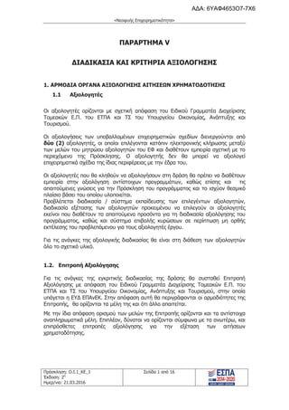 τροποποιητική του προγράμματος «Νεοφυής Επιχειρηματικότητα»