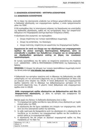 τροποποιητική του προγράμματος «Νεοφυής Επιχειρηματικότητα»