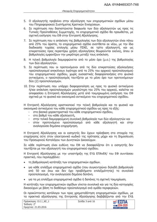 τροποποιητική του προγράμματος «Νεοφυής Επιχειρηματικότητα»