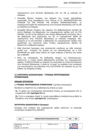 τροποποιητική του προγράμματος «Νεοφυής Επιχειρηματικότητα»
