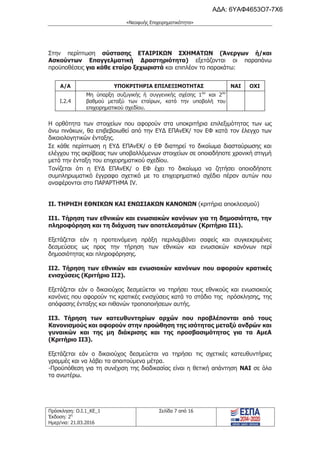 τροποποιητική του προγράμματος «Νεοφυής Επιχειρηματικότητα»