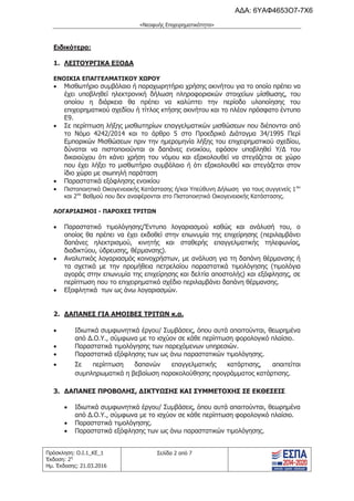 τροποποιητική του προγράμματος «Νεοφυής Επιχειρηματικότητα»