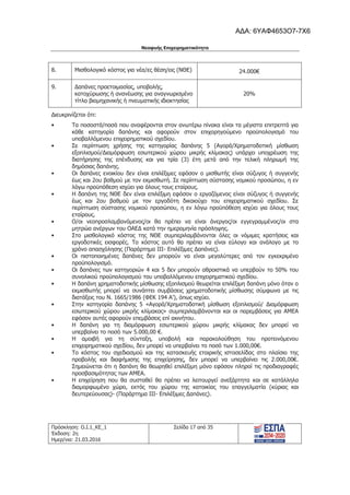 Νεοφυής Επιχειρηματικότητα
Πρόσκληση: Ο.Ι.1_ΚΕ_1
Έκδοση: 2η
Ημερ/νια: 21.03.2016
Σελίδα 17 από 35
8. Μισθολογικό κόστος για νέα/ες θέση/εις (ΝΘΕ) 24.000€
9. Δαπάνες προετοιμασίας, υποβολής,
κατοχύρωσης ή ανανέωσης για αναγνωρισμένο
τίτλο βιομηχανικής ή πνευματικής ιδιοκτησίας
20%
Διευκρινίζεται ότι:
• Τα ποσοστά/ποσά που αναφέρονται στον ανωτέρω πίνακα είναι τα μέγιστα επιτρεπτά για
κάθε κατηγορία δαπάνης και αφορούν στον επιχορηγούμενο προϋπολογισμό του
υποβαλλόμενου επιχειρηματικού σχεδίου.
• Σε περίπτωση χρήσης της κατηγορίας δαπάνης 5 (Αγορά/Χρηματοδοτική μίσθωση
εξοπλισμού/Διαμόρφωση εσωτερικού χώρου μικρής κλίμακας) υπάρχει υποχρέωση της
διατήρησης της επένδυσης και για τρία (3) έτη μετά από την τελική πληρωμή της
δημόσιας δαπάνης.
• Οι δαπάνες ενοικίου δεν είναι επιλέξιμες εφόσον ο μισθωτής είναι σύζυγος ή συγγενής
έως και 2ου βαθμού με τον εκμισθωτή. Σε περίπτωση σύστασης νομικού προσώπου, η εν
λόγω προϋπόθεση ισχύει για όλους τους εταίρους.
• Η δαπάνη της ΝΘΕ δεν είναι επιλέξιμη εφόσον ο εργαζόμενος είναι σύζυγος ή συγγενής
έως και 2ου βαθμού με τον εργοδότη δικαιούχο του επιχειρηματικού σχεδίου. Σε
περίπτωση σύστασης νομικού προσώπου, η εν λόγω προϋπόθεση ισχύει για όλους τους
εταίρους.
• Ο/οι νεοπροσλαμβανόμενος/οι θα πρέπει να είναι άνεργος/οι εγγεγραμμένος/οι στα
μητρώα ανέργων του ΟΑΕΔ κατά την ημερομηνία πρόσληψης.
• Στο μισθολογικό κόστος της ΝΘΕ συμπεριλαμβάνονται όλες οι νόμιμες κρατήσεις και
εργοδοτικές εισφορές. Το κόστος αυτό θα πρέπει να είναι εύλογο και ανάλογο με το
χρόνο απασχόλησης (Παράρτημα ΙΙΙ- Επιλέξιμες Δαπάνες).
• Οι πιστοποιημένες δαπάνες δεν μπορούν να είναι μεγαλύτερες από τον εγκεκριμένο
προϋπολογισμό.
• Οι δαπάνες των κατηγοριών 4 και 5 δεν μπορούν αθροιστικά να υπερβούν το 50% του
συνολικού προϋπολογισμού του υποβαλλόμενου επιχειρηματικού σχεδίου.
• Η δαπάνη χρηματοδοτικής μίσθωσης εξοπλισμού θεωρείται επιλέξιμη δαπάνη μόνο όταν ο
εκμισθωτής μπορεί να συνάπτει συμβάσεις χρηματοδοτικής μίσθωσης σύμφωνα με τις
διατάξεις του Ν. 1665/1986 (ΦΕΚ 194 Α’), όπως ισχύει.
• Στην κατηγορία δαπάνης 5 «Αγορά/Χρηματοδοτική μίσθωση εξοπλισμού/ Διαμόρφωση
εσωτερικού χώρου μικρής κλίμακας» συμπεριλαμβάνονται και οι παρεμβάσεις για ΑΜΕΑ
εφόσον αυτές αφορούν επεμβάσεις επί ακινήτου.
• Η δαπάνη για τη διαμόρφωση εσωτερικού χώρου μικρής κλίμακας δεν μπορεί να
υπερβαίνει το ποσό των 5.000,00 €.
• Η αμοιβή για τη σύνταξη, υποβολή και παρακολούθηση του προτεινόμενου
επιχειρηματικού σχεδίου, δεν μπορεί να υπερβαίνει το ποσό των 1.000,00€.
• Το κόστος του σχεδιασμού και της κατασκευής εταιρικής ιστοσελίδας στο πλαίσιο της
προβολής και διαφήμισης της επιχείρησης, δεν μπορεί να υπερβαίνει τις 2.000,00€.
Σημειώνεται ότι η δαπάνη θα θεωρηθεί επιλέξιμη μόνο εφόσον πληροί τις προδιαγραφές
προσβασιμότητας των ΑΜΕΑ.
• Η επιχείρηση που θα συσταθεί θα πρέπει να λειτουργεί ανεξάρτητα και σε κατάλληλα
διαμορφωμένο χώρο, εκτός του χώρου της κατοικίας του επαγγελματία (κύριας και
δευτερεύουσας)- (Παράρτημα ΙΙΙ- Επιλέξιμες Δαπάνες).
ΑΔΑ: 6ΥΑΦ4653Ο7-7Χ6
 