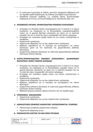 τροποποιητική του προγράμματος «Νεοφυής Επιχειρηματικότητα»