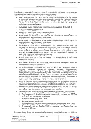 τροποποιητική του προγράμματος «Νεοφυής Επιχειρηματικότητα»