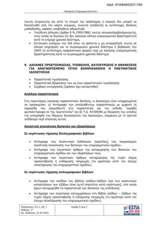 τροποποιητική του προγράμματος «Νεοφυής Επιχειρηματικότητα»