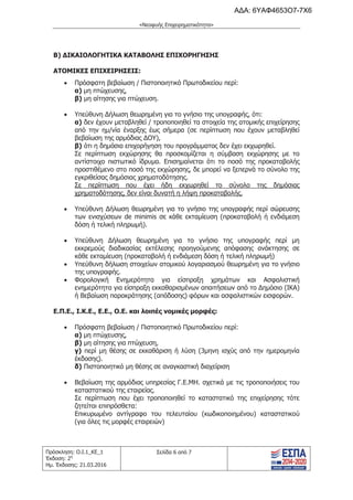 τροποποιητική του προγράμματος «Νεοφυής Επιχειρηματικότητα»