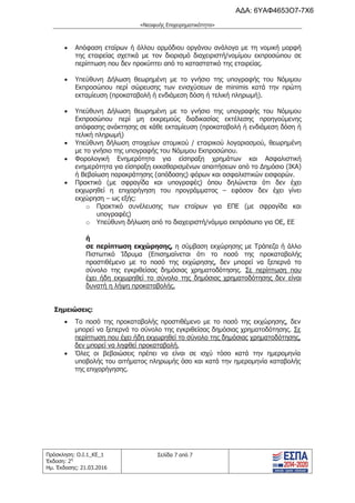 τροποποιητική του προγράμματος «Νεοφυής Επιχειρηματικότητα»