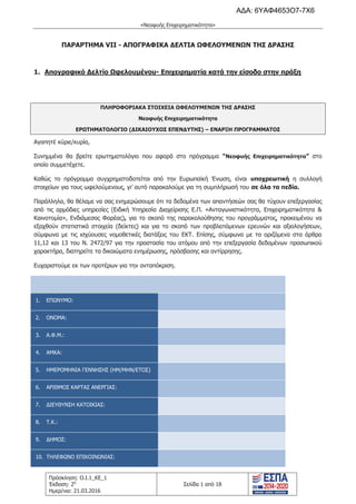 τροποποιητική του προγράμματος «Νεοφυής Επιχειρηματικότητα»