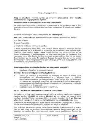 Νεοφυής Επιχειρηματικότητα
Πρόσκληση: Ο.Ι.1_ΚΕ_1
Έκδοση: 2η
Ημερ/νια: 21.03.2016
Σελίδα 18 από 35
Όλες οι επιλέξιμες δαπάνες πρέπει να αφορούν αποκλειστικά στην περίοδο
υλοποίησης του επιχειρηματικού σχεδίου.
Επισημαίνεται ότι δεν επιτρέπεται η συστέγαση επιχειρήσεων.
Με τον όρο συστέγαση νοείται η εγκατάσταση της επιχείρησης σε ίδιο, μη διακριτό χώρο με άλλη
επιχείρηση. Στη περίπτωση που διαπιστωθεί συστέγαση επιχειρήσεων, θα ανακαλείται η απόφαση
Ένταξης.
Η ανάλυση των επιλέξιμων δαπανών περιγράφεται στο Παράρτημα ΙΙΙ.
ΔΕΝ ΕΙΝΑΙ ΕΠΙΛΕΞΙΜΕΣ για συνεισφορά από το ΕΚΤ και το ΕΤΠΑ οι ακόλουθες δαπάνες:
α) οι τόκοι επί χρεών
β) ο ανακτήσιμος ΦΠΑ
γ) αγορά γης, υποδομών, ακινήτων και γηπέδων
Ο Φόρος Προστιθέμενης Αξίας (ΦΠΑ) είναι επιλέξιμη δαπάνη, εφόσον ο δικαιούχος δεν έχει
δικαίωμα έκπτωσης του ΦΠΑ σύμφωνα με τις διατάξεις του κώδικα ΦΠΑ, όπως εκάστοτε ισχύει.
Ειδικότερα, είναι επιλέξιμη δαπάνη εφόσον βαρύνει δαπάνες που χρησιμοποιούνται για την
άσκηση εξαιρούμενων ή απαλλασσόμενων του ΦΠΑ δραστηριοτήτων του δικαιούχου. Στις
περιπτώσεις που ο ΦΠΑ βαρύνει δαπάνες, οι οποίες χρησιμοποιούνται τόσο για την άσκηση
δραστηριοτήτων για τις οποίες δεν παρέχεται δικαίωμα έκπτωσης, όσο και για την άσκηση
δραστηριοτήτων για τις οποίες παρέχεται το σχετικό δικαίωμα, ο ΦΠΑ είναι επιλέξιμη δαπάνη κατά
το ποσοστό που δεν μπορεί να ανακτηθεί.
Δεν είναι επιλέξιμες οι ακόλουθες δαπάνες για συνεισφορά από το ΕΚΤ:
• Επεμβάσεις επί ακινήτων σε οποιαδήποτε μορφή
Επιπλέον, δεν είναι επιλέξιμες οι ακόλουθες δαπάνες:
• Δαπάνες για εξοπλισμό, η αναγκαιότητα της απόκτησης του οποίου δε συνάδει με τη
δραστηριότητα του αυτοαπασχολούμενου π.χ. προμήθεια τριών (3) φορητών
ηλεκτρονικών υπολογιστών ενώ απασχολεί ένα (1) άτομο. Εφόσον κατά την πιστοποίηση
του φυσικού και οικονομικού αντικειμένου του επιχειρηματικού σχεδίου διαπιστωθεί μη
δικαιολογούμενος εξοπλισμός σε σχέση με τη δυναμικότητα της επιχείρησης τότε δεν θα
πιστοποιείται το αντίστοιχο ποσό.
• Αγορά εξοπλισμού, ο οποίος προορίζεται για εκμίσθωση.
I.1.6.2 ΠΡΟΫΠΟΛΟΓΙΣΜΟΣ ΕΡΓΩΝ – ΔΙΑΡΚΕΙΑ ΥΛΟΠΟΙΗΣΗΣ
Στο πλαίσιο της Δράσης ενισχύονται επιχειρηματικά σχέδια με κατώτατο επιλέξιμο προϋπολογισμό
(Δημόσια Δαπάνη) 15.000€ και ανώτατο 60.000€, για την κάλυψη σε ποσοστό 100%
επιλέξιμων δαπανών (Πίνακας παράγραφος Ι.1.6.1- κατηγορίες δαπανών 1 έως 9) για διάστημα
μέχρι είκοσι τέσσερις (24) μήνες από την ημερομηνία της απόφασης ένταξής τους.
Σε περίπτωση που το επιχειρηματικό σχέδιο διαθέτει προϋπολογισμό μικρότερο από το όριο των
15.000€ τότε αυτό κρίνεται μη επιλέξιμο εξ αρχής και δεν μπορεί να υποβληθεί.
Στην περίπτωση που το επιχειρηματικό σχέδιο έχει προϋπολογισμό μεγαλύτερο από το μέγιστο
όριο, το ποσό πέραν της Δημόσιας Χρηματοδότησης, θεωρείται ιδιωτική συμμετοχή για την
υλοποίηση του σχεδίου. Στην περίπτωση αυτή, παρόλο που οι υπερβάλλουσες δαπάνες δεν
ΑΔΑ: 6ΥΑΦ4653Ο7-7Χ6
 