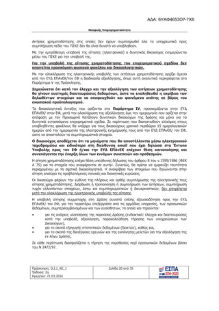 Νεοφυής Επιχειρηματικότητα
Πρόσκληση: Ο.Ι.1_ΚΕ_1
Έκδοση: 2η
Ημερ/νια: 21.03.2016
Σελίδα 20 από 35
Αιτήσεις χρηματοδότησης στις οποίες δεν έχουν συμπληρωθεί όλα τα υποχρεωτικά προς
συμπλήρωση πεδία του ΠΣΚΕ δεν θα είναι δυνατό να υποβληθούν.
Με την εμπρόθεσμη υποβολή της αίτησης (ηλεκτρονικά) ο δυνητικός δικαιούχος ενημερώνεται
μέσω του ΠΣΚΕ για την υποβολή της.
Για την υποβολή της αίτησης χρηματοδότησης του επιχειρηματικού σχεδίου δεν
απαιτείται προσκόμιση φυσικού φακέλου και δικαιολογητικών.
Με την ολοκλήρωση της ηλεκτρονικής υποβολής των αιτήσεων χρηματοδότησης αρχίζει άμεσα
από την ΕΥΔ ΕΠΑνΕΚ/τον ΕΦ η διαδικασία αξιολόγησης, όπως αυτή αναλυτικά περιγράφεται στο
Παράρτημα V της Πρόσκλησης.
Σημειώνεται ότι κατά τον έλεγχο και την αξιολόγηση των αιτήσεων χρηματοδότησης
θα γίνουν αυστηρές διασταυρώσεις δεδομένων, ώστε να επαληθευθεί η ακρίβεια των
δηλωθέντων στοιχείων και να αποφευχθούν και φαινόμενα απάτης σε βάρος του
ενωσιακού προϋπολογισμού.
Τα δικαιολογητικά ένταξης που ορίζονται στο Παράρτημα IV, προσκομίζονται στην ΕΥΔ
ΕΠΑνΕΚ/ στον ΕΦ, μετά την ολοκλήρωση της αξιολόγησης έως την ημερομηνία που ορίζεται στην
απόφαση με τον Προσωρινό Κατάλογο δυνητικών δικαιούχων της δράσης και μόνο για τα
δυνητικά εντασσόμενα επιχειρηματικά σχέδια. Σε περίπτωση που διαπιστωθούν ελλείψεις στους
υποβληθέντες φακέλους θα υπάρχει για τους δικαιούχους χρονικό περιθώριο 15 ημερολογιακών
ημερών από την ημερομηνία της ηλεκτρονικής ενημέρωσής τους από την ΕΥΔ ΕΠΑνΕΚ/ τον ΕΦ,
ώστε να αποσταλούν τα συμπληρωματικά στοιχεία.
Ο δικαιούχος αποδέχεται ότι τα μηνύματα που θα αποστέλλονται μέσω ηλεκτρονικού
ταχυδρομείου και ειδικότερα στη διεύθυνση email που έχει δηλώσει στο Έντυπο
Υποβολής προς τον ΕΦ ή/και την ΕΥΔ ΕΠΑνΕΚ επέχουν θέση κοινοποίησης και
συνεπάγονται την έναρξη όλων των εννόμων συνεπειών και προθεσμιών.
Η αίτηση χρηματοδότησης επέχει θέση υπεύθυνης δήλωσης του άρθρου 8 του ν.1599/1986 (ΦΕΚ
Α΄75) για τα στοιχεία που αναφέρονται σε αυτήν. Συνεπώς, θα πρέπει να εμφανίζει ταυτότητα
περιεχομένου με τα σχετικά δικαιολογητικά. Η ανακρίβεια των στοιχείων που δηλώνονται στην
αίτηση επισύρει τις προβλεπόμενες ποινικές και διοικητικές κυρώσεις.
Οι δικαιούχοι φέρουν την ευθύνη της πλήρους και ορθής συμπλήρωσης της ηλεκτρονικής τους
αίτησης χρηματοδότησης. Διόρθωση ή τροποποίηση ή συμπλήρωση των αιτήσεων, συμπλήρωση
τυχόν ελλειπόντων στοιχείων, έστω και συμπληρωματικών ή διευκρινιστικών, δεν επιτρέπεται
μετά την ολοκλήρωση της ηλεκτρονικής υποβολής της αίτησης.
Η υποβολή αίτησης συμμετοχής στη Δράση συνιστά επίσης εξουσιοδότηση προς την ΕΥΔ
ΕΠΑνΕΚ/ τον ΕΦ, για την περαιτέρω επεξεργασία από τις αρμόδιες υπηρεσίες, των προσωπικών
δεδομένων, συμπεριλαμβανομένων και των ευαίσθητων, τα οποία και τηρούνται:
• για τις ανάγκες υλοποίησης της παρούσας Δράσης (ενδεικτικά: έλεγχοι και διασταυρώσεις
κατά την υποβολή, αξιολόγηση, παρακολούθηση τήρησης των υποχρεώσεων των
Δικαιούχων),
• για το σκοπό εξαγωγής στατιστικών δεδομένων (δεικτών), καθώς και,
• για το σκοπό της διενέργειες ερευνών και της εκπόνησης μελετών για την αξιολόγηση της
εν λόγω Δράσης.
Σε κάθε περίπτωση διασφαλίζεται η τήρηση της νομοθεσίας περί προσωπικών δεδομένων βάσει
του Ν 2472/97.
ΑΔΑ: 6ΥΑΦ4653Ο7-7Χ6
 