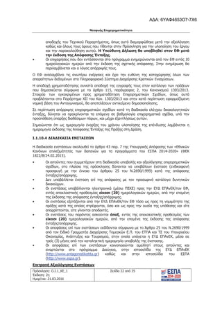 Νεοφυής Επιχειρηματικότητα
Πρόσκληση: Ο.Ι.1_ΚΕ_1
Έκδοση: 2η
Ημερ/νια: 21.03.2016
Σελίδα 22 από 35
αποδοχής του Τεχνικού Παραρτήματος, όπως αυτό διαμορφώθηκε μετά την αξιολόγηση
καθώς και όλους τους όρους που τίθενται στην Πρόσκληση για την υλοποίηση του έργου
και την παρακολούθηση αυτού. Η Υπεύθυνη Δήλωση θα υποβληθεί στον ΕΦ μετά
την έκδοση της Απόφασης Ένταξης.
• Οι επιχειρήσεις που δεν εντάσσονται στο πρόγραμμα ενημερώνονται από τον ΕΦ εντός 10
ημερολογιακών ημερών από την έκδοση της σχετικής απόφασης. Στην ενημέρωση θα
περιλαμβάνεται και ο λόγος απόρριψής τους.
O ΕΦ αναλαμβάνει τις ανωτέρω ενέργειες και έχει την ευθύνη της καταχώρησης όλων των
απαραίτητων δεδομένων στο Πληροφοριακό Σύστημα Διαχείρισης Κρατικών Ενισχύσεων.
Η αποδοχή χρηματοδότησης συνιστά αποδοχή της εγγραφής τους στον κατάλογο των πράξεων
που δημοσιεύεται σύμφωνα με το άρθρο 115, παράγραφος 2, του Κανονισμού 1303/2013.
Στοιχεία των εγκεκριμένων προς χρηματοδότηση Επιχειρηματικών Σχεδίων, όπως αυτά
προβλέπονται στο Παράρτημα XII του Καν. 1303/2013 και στην κατά περίπτωση εφαρμοζόμενη
νομική βάση του Ανταγωνισμού, θα αποτελέσουν αντικείμενο δημοσιοποίησης.
Σε περίπτωση απόρριψης επιχειρηματικών σχεδίων κατά τη διαδικασία ελέγχου δικαιολογητικών
ένταξης, δύναται να προκρίνονται τα επόμενα σε βαθμολογία επιχειρηματικά σχέδια, υπό την
προϋπόθεση ύπαρξης διαθέσιμων πόρων, και μέχρι εξαντλήσεως αυτών.
Σημειώνεται ότι ως ημερομηνία έναρξης του χρόνου υλοποίησης της επένδυσης λαμβάνεται η
ημερομηνία έκδοσης της Απόφασης Ένταξης της Πράξης στη Δράση.
I.1.10.4 ΔΙΑΔΙΚΑΣΙΑ ΕΝΣΤΑΣΕΩΝ
Η διαδικασία ενστάσεων ακολουθεί το άρθρο 43 παρ. 7 της Υπουργικής Απόφασης των «Εθνικών
Κανόνων επιλεξιμότητας των δαπανών για τα προγράμματα του ΕΣΠΑ 2014-2020» (ΦΕΚ
1822/Β/24.02.2015).
• Οι αιτούντες που συμμετέχουν στη διαδικασία υποβολής και αξιολόγησης επιχειρηματικών
σχεδίων, στο πλαίσιο της πρόσκλησης δύνανται να υποβάλουν ένσταση (ενδικοφανή
προσφυγή με την έννοια του άρθρου 25 του Ν.2690/1999) κατά της απόφασης
ένταξης/απόρριψης.
• Δεν υποβάλλεται ένσταση επί της απόφασης με τον προσωρινό κατάλογο δυνητικών
δικαιούχων.
• Οι ενστάσεις υποβάλλονται ηλεκτρονικά (μέσω ΠΣΚΕ) προς την ΕΥΔ ΕΠΑνΕΚ/τον ΕΦ,
εντός αποκλειστικής προθεσμίας είκοσι (20) ημερολογιακών ημερών, από την επομένη
της έκδοσης της απόφασης ένταξης/απόρριψης.
• Οι ενστάσεις εξετάζονται από την ΕΥΔ ΕΠΑνΕΚ/τον ΕΦ τόσο ως προς τη νομιμότητα της
πράξης κατά της οποίας στρέφονται, όσο και ως προς την ουσία της υπόθεσης και είτε
απορρίπτονται, είτε γίνονται αποδεκτές.
• Οι ενστάσεις του παρόντος ασκούνται άπαξ, εντός της αποκλειστικής προθεσμίας των
είκοσι (20) ημερολογιακών ημερών, από την επομένη της έκδοσης της απόφασης
ένταξης/απόρριψης.
• Οι αποφάσεις επί των ενστάσεων εκδίδονται σύμφωνα με το Άρθρο 25 του Ν.2690/1999
από τον Ειδικό Γραμματέα Διαχείρισης Τομεακών Ε.Π. του ΕΤΠΑ και ΤΣ του Υπουργείου
Οικονομίας, Ανάπτυξης και Τουρισμού, στην οποία υπάγεται η ΕΥΔ ΕΠΑνΕΚ, μέσα σε
τρείς (3) μήνες από την καταληκτική ημερομηνία υποβολής της ένστασης.
• Οι αποφάσεις επί των ενστάσεων κοινοποιούνται αμελλητί στους αιτούντες και
αναρτώνται στο πρόγραμμα Διαύγεια, στην ιστοσελίδα της ΕΥΔ ΕΠΑνΕΚ
(http://www.antagonistikotita.gr) καθώς και στην ιστοσελίδα του ΕΣΠΑ
(http://www.espa.gr).
Επιτροπή Αξιολόγησης Ενστάσεων
ΑΔΑ: 6ΥΑΦ4653Ο7-7Χ6
 