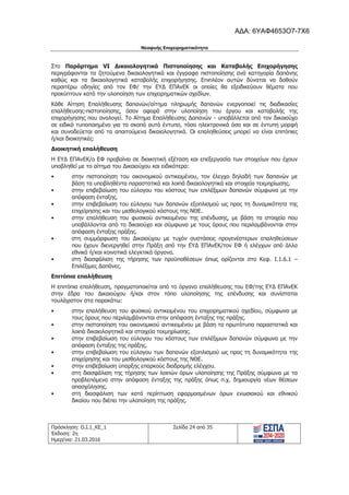 Νεοφυής Επιχειρηματικότητα
Πρόσκληση: Ο.Ι.1_ΚΕ_1
Έκδοση: 2η
Ημερ/νια: 21.03.2016
Σελίδα 24 από 35
Στο Παράρτημα VI Δικαιολογητικά Πιστοποίησης και Καταβολής Επιχορήγησης
περιγράφονται τα ζητούμενα δικαιολογητικά και έγγραφα πιστοποίησης ανά κατηγορία δαπάνης
καθώς και τα δικαιολογητικά καταβολής επιχορήγησης. Επιπλέον αυτών δύναται να δοθούν
περαιτέρω οδηγίες από τον ΕΦ/ την ΕΥΔ ΕΠΑνΕΚ οι οποίες θα εξειδικεύουν θέματα που
προκύπτουν κατά την υλοποίηση των επιχειρηματικών σχεδίων.
Κάθε Αίτηση Επαλήθευσης δαπανών/αίτημα πληρωμής δαπανών ενεργοποιεί τις διαδικασίες
επαλήθευσης-πιστοποίησης, όσον αφορά στην υλοποίηση του έργου και καταβολής της
επιχορήγησης που αναλογεί. Το Αίτημα Επαλήθευσης Δαπανών - υποβάλλεται από τον δικαιούχο
σε ειδικά τυποποιημένο για το σκοπό αυτό έντυπο, τόσο ηλεκτρονικά όσο και σε έντυπη μορφή
και συνοδεύεται από τα απαιτούμενα δικαιολογητικά. Οι επαληθεύσεις μπορεί να είναι επιτόπιες
ή/και διοικητικές:
Διοικητική επαλήθευση
Η ΕΥΔ ΕΠΑνΕΚ/ο ΕΦ προβαίνει σε διοικητική εξέταση και επεξεργασία των στοιχείων που έχουν
υποβληθεί με το αίτημα του Δικαιούχου και ειδικότερα:
• στην πιστοποίηση του οικονομικού αντικειμένου, τον έλεγχο δηλαδή των δαπανών με
βάση τα υποβληθέντα παραστατικά και λοιπά δικαιολογητικά και στοιχεία τεκμηρίωσης.
• στην επιβεβαίωση του εύλογου του κόστους των επιλέξιμων δαπανών σύμφωνα με την
απόφαση ένταξης.
• στην επιβεβαίωση του εύλογου των δαπανών εξοπλισμού ως προς τη δυναμικότητα της
επιχείρησης και του μισθολογικού κόστους της ΝΘΕ.
• στην επαλήθευση του φυσικού αντικειμένου της επένδυσης, με βάση τα στοιχεία που
υποβάλλονται από το δικαιούχο και σύμφωνα με τους όρους που περιλαμβάνονται στην
απόφαση ένταξης πράξης.
• στη συμμόρφωση του Δικαιούχου με τυχόν συστάσεις προγενέστερων επαληθεύσεων
που έχουν διενεργηθεί στην Πράξη από την ΕΥΔ ΕΠΑνΕΚ/τον ΕΦ ή ελέγχων από άλλα
εθνικά ή/και κοινοτικά ελεγκτικά όργανα.
• στη διασφάλιση της τήρησης των προϋποθέσεων όπως ορίζονται στο Κεφ. Ι.1.6.1 –
Επιλέξιμες Δαπάνες.
Επιτόπια επαλήθευση
Η επιτόπια επαλήθευση, πραγματοποιείται από το όργανο επαλήθευσης του ΕΦ/της ΕΥΔ ΕΠΑνΕΚ
στην έδρα του Δικαιούχου ή/και στον τόπο υλοποίησης της επένδυσης και συνίσταται
τουλάχιστον στα παρακάτω:
• στην επαλήθευση του φυσικού αντικειμένου του επιχειρηματικού σχεδίου, σύμφωνα με
τους όρους που περιλαμβάνονται στην απόφαση ένταξης της πράξης.
• στην πιστοποίηση του οικονομικού αντικειμένου με βάση τα πρωτότυπα παραστατικά και
λοιπά δικαιολογητικά και στοιχεία τεκμηρίωσης.
• στην επιβεβαίωση του εύλογου του κόστους των επιλέξιμων δαπανών σύμφωνα με την
απόφαση ένταξης της πράξης.
• στην επιβεβαίωση του εύλογου των δαπανών εξοπλισμού ως προς τη δυναμικότητα της
επιχείρησης και του μισθολογικού κόστους της ΝΘΕ.
• στην επιβεβαίωση ύπαρξης επαρκούς διαδρομής ελέγχου.
• στη διασφάλιση της τήρησης των λοιπών όρων υλοποίησης της Πράξης σύμφωνα με τα
προβλεπόμενα στην απόφαση ένταξης της πράξης όπως π.χ. δημιουργία νέων θέσεων
απασχόλησης.
• στη διασφάλιση των κατά περίπτωση εφαρμοσμένων όρων ενωσιακού και εθνικού
δικαίου που διέπει την υλοποίηση της πράξης.
ΑΔΑ: 6ΥΑΦ4653Ο7-7Χ6
 