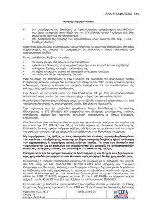 Νεοφυής Επιχειρηματικότητα
Πρόσκληση: Ο.Ι.1_ΚΕ_1
Έκδοση: 2η
Ημερ/νια: 21.03.2016
Σελίδα 25 από 35
• στη συμμόρφωση του Δικαιούχου με τυχόν συστάσεις προγενέστερων επαληθεύσεων
που έχουν διενεργηθεί στην Πράξη από την ΕΥΔ ΕΠΑνΕΚ/τον ΕΦ ή ελέγχων από άλλα
εθνικά ή/και κοινοτικά ελεγκτικά όργανα.
• στη διασφάλιση της τήρησης των προϋποθέσεων όπως ορίζονται στο Κεφ. Ι.1.6.1 –
Επιλέξιμες Δαπάνες.
Οι επιτόπιες επαληθεύσεις συμπληρώνουν δειγματοληπτικά τις διοικητικές επαληθεύσεις στη βάση
δειγματοληψίας και μπορούν να διενεργηθούν σε οποιοδήποτε στάδιο υλοποίησης του
επιχειρηματικού σχεδίου.
Για τις επαληθεύσεις λαμβάνονται υπόψη:
• το ισχύον νομικό, θεσμικό και κανονιστικό πλαίσιο
• η Αναλυτική Πρόκληση, τα συνημμένα Παραρτήματα και τα λοιπά έντυπα της Δράσης
• η Απόφαση Ένταξης και τυχόν τροποποιήσεις της
• το ισχύον εγκεκριμένο φυσικό και οικονομικό αντικείμενο του έργου
• το υποβληθέν αίτημα επαλήθευσης δαπανών
Μετά το πέρας της επαλήθευσης η ΕΥΔ ΕΠΑνΕΚ/ο ΕΦ συντάσσει την απαιτούμενη Έκθεση
Επαλήθευσης Δαπανών, εισάγει όλα τα απαραίτητα στοιχεία στο ΠΣΚΕ και ενημερώνεται σχετικά
ο δικαιούχος, έχοντας τη δυνατότητα υποβολής αντιρρήσεων επί των αποτελεσμάτων της
έκθεσης, εντός προβλεπόμενων προθεσμιών.
Είναι δυνατό να πιστοποιηθεί από την ΕΥΔ ΕΠΑνΕΚ/τον ΕΦ με βάση τα προσκομισθέντα
παραστατικά ποσό μεγαλύτερο του αιτούμενου μέχρι το ύψος του εγκεκριμένου ποσού.
Η αναλογούσα δημόσια χρηματοδότηση μπορεί να καταβληθεί έπειτα από πιστοποίηση είτε κατά
τη διάρκεια υλοποίησης του επιχειρηματικού σχεδίου είτε μετά το πέρας αυτής.
Στην περίπτωση που δεν υποβληθεί εμπρόθεσμα Αίτημα Επαλήθευσης - Πιστοποίησης
Ολοκλήρωσης, η ΕΥΔ ΕΠΑνΕΚ/ο ΕΦ υποχρεούται στη διενέργεια αυτεπάγγελτης επιτόπιας
επαλήθευσης, εφόσον έχει προηγηθεί εκταμίευση επιχορήγησης με Αίτημα Ενδιάμεσης
Επαλήθευσης.
Είναι δυνατόν να γίνει επιτόπια επαλήθευση χωρίς την προγενέστερη ενημέρωση των φορέων του
έργου από την ΕΥΔ ΕΠΑνΕΚ/ τον ΕΦ, ή και άλλα όργανα του Ελληνικού Δημοσίου ή της
Ευρωπαϊκής Ένωσης, εφόσον υπάρχουν σοβαρές ενδείξεις που να προκύπτουν από τα στοιχεία
του φακέλου του έργου περί μη εφαρμογής των οριζόμενων στην Πρόσκληση της Δράσης.
Μη συμμόρφωση της πράξης με τους εφαρμοστέους κανόνες, συμπεριλαμβανομένων
των κανόνων επιλεξιμότητας, συνεπάγεται δημοσιονομική διόρθωση ή/και ανάκτηση
των αχρεωστήτως ή παρανόμως καταβληθέντων ποσών. Τα ποσά των δαπανών που
τεκμηριώνονται ως μη επιλέξιμα και διορθώνονται δεν μπορούν να αντικατασταθούν
από άλλες επιλέξιμες δαπάνες του δικαιούχου στο πλαίσιο της πράξης.
Επισημαίνεται ότι θα πραγματοποιούνται διασταυρώσεις και έλεγχοι των δηλούμενων
προς χρηματοδότηση παραστατικών δαπανών προς αποφυγή διπλής χρηματοδότησης.
Οι διοικητικές ή επιτόπιες επαληθεύσεις διενεργούνται σύμφωνα με τη διαδικασία που ορίζεται
στο ΣΔΕ, στην με Α.Π. 126829/ΕΥΘΥ 1217/08.12.2015 Κοινή Απόφαση των Υπουργών
Οικονομικών και Οικονομίας, Ανάπτυξης και Τουρισμού «Σύστημα δημοσιονομικών διορθώσεων
και διαδικασίες ανάκτησης αχρεωστήτως ή παρανόμως καταβληθέντων ποσών από πόρους του
Κρατικού Προϋπολογισμού για την υλοποίηση Προγραμμάτων συγχρηματοδοτούμενων στο
πλαίσιο του ΕΣΠΑ 2014-2020, σύμφωνα με το άρ. 22 του Ν. 4314/2014» και σύμφωνα προς τα
άρθρα 21 του Ν. 4314/2013 και 125 παρ. 4,5,6 και 71 του Κανονισμού 1303/2013.
Για τις ανάγκες της διαδικασίας παρακολούθησης των πράξεων δύναται με απόφαση της Ειδικής
Γραμματέως Διαχείρισης Τομεακών Ε.Π. του ΕΤΠΑ και ΤΣ του Υπουργείου Οικονομίας, Ανάπτυξης
ΑΔΑ: 6ΥΑΦ4653Ο7-7Χ6
 
