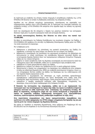 Νεοφυής Επιχειρηματικότητα
Πρόσκληση: Ο.Ι.1_ΚΕ_1
Έκδοση: 2η
Ημερ/νια: 21.03.2016
Σελίδα 29 από 35
Σε περίπτωση μη υποβολής της αίτησης τελικής πληρωμής ή εκπρόθεσμης υποβολής της, η ΕΥΔ
ΕΠΑνΕΚ/ο ΕΦ δύναται να κινήσει τις διαδικασίες ανάκλησης της απόφασης ένταξης.
Αρμόδιος για την εξέταση αιτημάτων τροποποίησης, ολοκλήρωσης και παραλαβής των
επιχειρηματικών σχεδίων είναι η ΕΥΔ ΕΠΑνΕΚ/ο ΕΦ. Σε περίπτωση που απαιτηθεί ανάκληση της
απόφασης ένταξης, η ΕΥΔ ΕΠΑνΕΚ/ο ΕΦ εισηγείται στην αρμόδια αρχή την έκδοση της σχετικής
απόφασης.
Κατά την ολοκλήρωση δεν θα ελέγχεται η τήρηση των μέγιστων ποσοστών των κατηγοριών
δαπανών παρά μόνο τα μέγιστα εγκεκριμένα ποσά ανά κατηγορία δαπάνης.
Οι τελικά πιστοποιημένες δαπάνες δεν δύναται να είναι κάτω του ποσού των
15.000,00€.
Με βάση τα αποτελέσματα της Έκθεσης Επαλήθευσης των συνολικών στοιχείων της Πράξης, η
ΕΥΔ ΕΠΑΝΕΚ/ο ΕΦ προβαίνει στη σύνταξη της Βεβαίωσης Ολοκλήρωσης Πράξης μέσω του ΠΣΚΕ,
την οποία κοινοποιεί στο Δικαιούχο.
Με τη Βεβαίωση αυτή:
• βεβαιώνεται η ολοκλήρωση της υλοποίησης του φυσικού αντικειμένου της Πράξης (τα
παραδοτέα, η επίτευξη της τιμής στόχου των δεικτών και των στόχων της Πράξης)
• βεβαιώνεται η ολοκλήρωση της υλοποίησης του οικονομικού αντικειμένου του Δικαιούχου και
αποτυπώνεται το τελικό αποτέλεσμα της επαλήθευσης δαπανών (συνολική δαπάνη και
αντιστοιχούσα δημόσια δαπάνη) όλων των προηγούμενων ενδιάμεσων Αιτημάτων Πληρωμής
καθώς και του τελικού Αιτήματος
• ορίζεται το τελικό καταβλητέο ποσό της δημόσιας συνεισφοράς και αποτυπώνονται ποσά που
ενδεχομένως έχουν ήδη καταβληθεί, καθώς και το υπολειπόμενο προς καταβολή ποσό
• καθορίζεται το τελικό χρηματοδοτικό σχήμα της Πράξης
• βεβαιώνεται η έκδοση των αδειών που προβλέπονται από το οικείο ρυθμιστικό πλαίσιο
• διαπιστώνεται η τήρηση των υποχρεώσεων του Δικαιούχου που καθορίζονται στην απόφαση
ένταξης και ειδικότερα δημοσιότητας, ΑΜΕΑ και υποβολής απαιτούμενων στοιχείων, όπως π.χ.
των απογραφικών δελτίων εισόδου και εξόδου του δικαιούχου και του επιδοτούμενου από
την παρούσα δράση προσωπικού αυτής
• διαπιστώνεται η συμμόρφωση του Δικαιούχου με τυχόν συστάσεις προγενέστερων
επαληθεύσεων/ επιθεωρήσεων/ελέγχων που έχουν διενεργηθεί στην πράξη (από ΕΥΔ
ΕΠΑνΕΚ/ΕΦ, Αρχή Πιστοποίησης, Αρχή Ελέγχου, λοιπά ελεγκτικά όργανα εθνικά ή της Ε.Ε.)
• καθορίζεται η ακριβής ημερομηνία ανάληψης κάθε Μακροχρόνιας Υποχρέωσης του
Δικαιούχου, όπως αυτές έχουν προδιαγραφεί στην Απόφαση Ένταξης.
Η διακοπή της λειτουργίας της επιχείρησης, καθώς και η μη παραγωγική της
λειτουργία πριν την αποπληρωμή του έργου (όχι λήξη του έργου ή υποβολή αιτήματος
ελέγχου) αποτελεί σε κάθε περίπτωση λόγο ανάκλησης της απόφασης ένταξης. Με
βάση τα παραπάνω, τουλάχιστον μέχρι και την τελική εκταμίευση η επιχείρηση θα
πρέπει να εμφανίζει ενδείξεις παραγωγικής λειτουργίας (π.χ. ηλεκτροδότηση
ακινήτου, εγκατεστημένος εξοπλισμός, μισθωτήριο συμβόλαιο σε ισχύ, κλπ).
Στις περιπτώσεις επιχειρήσεων που έχουν πραγματοποιήσει παρεμβάσεις που
εμπίπτουν στο πεδίο εφαρμογής του ΕΤΠΑ υπάρχει υποχρέωση διατήρησής της για μια
τριετία μετά την τελική πληρωμή της δημόσιας δαπάνης.
Θα πρέπει να τηρηθούν οι απαιτήσεις δημοσιότητας, όπως ορίζονται στο Παράρτημα ΧΙΙ του
ΕΕ1303/2013 και στο Κεφάλαιο ΙΙ του Εκτελεστικού Κανονισμού 821/2014.
ΑΔΑ: 6ΥΑΦ4653Ο7-7Χ6
 