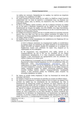 Νεοφυής Επιχειρηματικότητα
Πρόσκληση: Ο.Ι.1_ΚΕ_1
Έκδοση: 2η
Ημερ/νια: 21.03.2016
Σελίδα 31 από 35
της πράξης που υλοποιούν, διασφαλίζοντας την ακρίβεια, την ποιότητα και πληρότητα
των στοιχείων που υποβάλλουν στο ΠΣΚΕ.
3. Να τηρούν ξεχωριστή λογιστική μερίδα για την πράξη ή να διαθέτουν επαρκή λογιστική
κωδικοποίηση από την οποία να προκύπτει η καταχώρηση όλων των δαπανών που
αντιστοιχούν πλήρως προς τις δαπάνες που δηλώνονται στην ΕΥΔ ΕΠΑΝΕΚ ή στον
Ενδιάμεσο Φορέα.
4. Να θέτουν στη διάθεση, εφόσον ζητηθούν, καθ' όλη τη διάρκεια εκτέλεσης της πράξης
και για όσο χρόνο ο δικαιούχος υποχρεούται για την τήρησή τους, όλα τα έγγραφα,
δικαιολογητικά και στοιχεία της πράξης, στην ΕΥΔ ΕΠΑΝΕΚ, στην Αρχή Πιστοποίησης,
στην Αρχή Ελέγχου, στην Επιτροπή Παρακολούθησης και σε όλα τα ελεγκτικά όργανα της
Ελλάδας και της Ευρωπαϊκής Ένωσης.
5. Να αποδέχονται επιτόπιους ελέγχους από όλα τα αρμόδια εθνικά και ευρωπαϊκά ελεγκτικά
όργανα, τόσο στην έδρα τους, όσο και στους χώρους υλοποίησης της πράξης, και να
διευκολύνουν τον έλεγχο προσκομίζοντας οποιοδήποτε στοιχείο που αφορά την εκτέλεση
της πράξης, εφόσον ζητηθούν.
6. Να λαμβάνουν όλα τα μέτρα πληροφόρησης που προβλέπονται στο Παράρτημα XII του
Κανονισμού 1303/2013 και ειδικότερα:
α) Κατά τη διάρκεια υλοποίησης του επιχειρηματικού σχεδίου να τοποθετήσουν
σε εμφανές σημείο της επιχείρησής τους αφίσα σύμφωνα με τον Επικοινωνιακό
Οδηγό 2014-2020 (σε ελάχιστο μέγεθος Α3) αναφορικά με τη συνδρομή του
διαρθρωτικού ταμείου στην υλοποίηση του έργου τους, σύμφωνα με τις
προδιαγραφές που θα υποδειχθούν.
β) Να ενημερώνουν τους συμμετέχοντες στην πράξη, σχετικά με τη
συγχρηματοδότησή της από το ΕΚΤ και την υλοποίησή της στο πλαίσιο
επιχειρησιακού προγράμματος. Η εν λόγω ενημέρωση αναφέρεται σε κάθε
έγγραφο ή άλλο πιστοποιητικό που χρησιμοποιείται κατά την υλοποίηση της
πράξης ή παράγεται στο πλαίσιο αυτό.
γ) Να αποδέχονται τη καταγραφή τους στο κατάλογο των πράξεων του Ε.Π. που
δημοσιοποιεί η Ειδική Υπηρεσία Διαχείρισης του Ε.Π. (ή εναλλακτικά ο ΕΦ), στις
διαδικτυακές πύλες www.antagonistikotita.gr, www.espa.gr, κατά τα
προβλεπόμενα στο άρθρο 115 και στο Παράρτημα ΧΙΙ του Καν. 1303/2013, και
στο οποίο αναφέρονται: η ονομασία του δικαιούχου και της πράξης, σύνοψη της
πράξης, ημερομηνία έναρξης της πράξης, καταληκτική ημερομηνία πράξης,
συνολική επιλέξιμη δαπάνη, ποσοστό συγχρηματοδότησης, ταχυδρομικός
κώδικας, ή άλλη κατάλληλη ένδειξη της τοποθεσίας, χώρα, ονομασία της
κατηγορίας παρέμβασης της πράξης.
7. Να τηρούν σε επίπεδο ενιαίας επιχείρησης το όριο του Κανονισμού de minimis (βλ.
Κανονισμό 1407/2013).
8. Να παρέχουν στοιχεία για την αποτίμηση της επίτευξης των γενικών και ειδικών στόχων.
9. Να τηρούν και να ενημερώνουν το φάκελο πράξης με όλα τα στοιχεία που αφορούν στην
εκτέλεση της πράξης έως την ολοκλήρωση και την αποπληρωμή της. Όλα τα
δικαιολογητικά και παραστατικά στοιχεία των δαπανών του έργου τηρούνται από την
επιχείρηση σε ειδική μερίδα καθ' όλη τη διάρκεια του έργου, αλλά και στη συνέχεια για
δέκα (10) χρόνια από την ημερομηνία καταβολής της τελευταίας δόσης της επιχορήγησης
και τίθενται στη διάθεση των αρμοδίων οργάνων του Δημοσίου, της ΕΥΔ ΕΠΑΝΕΚ, της
ΕΔΕΛ ή των αρμοδίων οργάνων της Ευρωπαϊκής Ένωσης, εφόσον ζητηθεί σχετικός
έλεγχος και τούτο ανεξαρτήτως αν από άλλες διατάξεις της εθνικής νομοθεσίας δεν
υποχρεούνται στη διατήρηση των δικαιολογητικών και παραστατικών της παραγωγικής
επένδυσης. Τα ανωτέρω στοιχεία και δικαιολογητικά έγγραφα διατηρούνται είτε υπό τη
μορφή πρωτοτύπων, ή επικαιροποιημένων αντιγράφων των πρωτοτύπων ή σε κοινώς
ΑΔΑ: 6ΥΑΦ4653Ο7-7Χ6
 