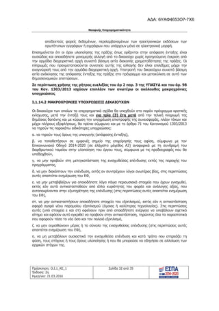 Νεοφυής Επιχειρηματικότητα
Πρόσκληση: Ο.Ι.1_ΚΕ_1
Έκδοση: 2η
Ημερ/νια: 21.03.2016
Σελίδα 32 από 35
αποδεκτούς φορείς δεδομένων, περιλαμβανομένων των ηλεκτρονικών εκδόσεων των
πρωτότυπων εγγράφων ή εγγράφων που υπάρχουν μόνο σε ηλεκτρονική μορφή.
Επισημαίνεται ότι οι όροι υλοποίησης της πράξης όπως ορίζονται στην απόφαση ένταξης είναι
ουσιώδεις και οποιαδήποτε μονομερής αλλαγή από το δικαιούχο χωρίς προηγούμενη έγκριση από
την αρμόδια διαχειριστική αρχή συνιστά βάσιμη αιτία διακοπής χρηματοδότησης της πράξης. Οι
πληρωμές που πραγματοποιούνται συνεπεία αυτής της αλλαγής δεν είναι επιλέξιμες μέχρι την
αναγνώρισή τους από την αρμόδια διαχειριστική αρχή. Υποτροπή του δικαιούχου συνιστά βάσιμη
αιτία ανάκλησης της απόφασης ένταξης της πράξης στο πρόγραμμα και μετακύλιση σε αυτό των
δημοσιονομικών επιπτώσεων.
Σε περίπτωση χρήσης της ρήτρας ευελιξίας του άρ 2 παρ. 3 της ΥΠΑΣΥΔ και του άρ. 98
του Καν. 1303/2013 ισχύουν επιπλέον των ανωτέρω οι ακόλουθες μακροχρόνιες
υποχρεώσεις
I.1.14.2 ΜΑΚΡΟΧΡΟΝΙΕΣ ΥΠΟΧΡΕΩΣΕΙΣ ΔΙΚΑΙΟΥΧΩΝ
Οι δικαιούχοι των οποίων τα επιχειρηματικά σχέδια θα υπαχθούν στο παρόν πρόγραμμα κρατικής
ενίσχυσης, μετά την ένταξή τους και για τρία (3) έτη μετά από την τελική πληρωμή της
δημόσιας δαπάνης και με κύρωση την υποχρέωση επιστροφής της συνεισφοράς, πλέον τόκων και
μέχρι πλήρους εξοφλήσεως, θα πρέπει σύμφωνα και με το άρθρο 71 του Κανονισμού 1303/2013
να τηρούν τις παρακάτω ειδικότερες υποχρεώσεις:
α. να τηρούν τους όρους της υπαγωγής (απόφασης ένταξης),
β. να τοποθετήσουν σε εμφανές σημείο της επιχείρησής τους αφίσα, σύμφωνα με τον
Επικοινωνιακό Οδηγό 2014-2020 (σε ελάχιστο μέγεθος Α3) αναφορικά με τη συνδρομή του
διαρθρωτικού ταμείου στην υλοποίηση του έργου τους, σύμφωνα με τις προδιαγραφές που θα
υποδειχθούν,
γ. να μην προβούν στη μετεγκατάσταση της ενισχυθείσας επένδυσης εκτός της περιοχής του
προγράμματος,
δ. να μην διακόπτουν την επένδυση, εκτός αν συντρέχουν λόγοι ανωτέρας βίας, στις περιπτώσεις
αυτές απαιτείται ενημέρωση του ΕΦ,
ε. να μην μεταβιβάζουν για οποιοδήποτε λόγο πάγια περιουσιακά στοιχεία που έχουν ενισχυθεί,
εκτός εάν αυτά αντικατασταθούν από άλλα κυριότητας του φορέα και ανάλογης αξίας, που
ανταποκρίνονται στην εξυπηρέτηση της επένδυσης (στις περιπτώσεις αυτές απαιτείται ενημέρωση
του ΕΦ),
στ. να μην αντικαταστήσουν οποιοδήποτε στοιχείο του εξοπλισμού, εκτός εάν η αντικατάσταση
αφορά αγορά νέου παρομοίου εξοπλισμού (όμοιας ή καλύτερης τεχνολογίας). Στις περιπτώσεις
αυτές (υπό στοιχεία ε και στ) οφείλουν πριν από οποιαδήποτε ενέργεια να υποβάλουν σχετικό
αίτημα και εφόσον αυτό εγκριθεί να προβούν στην αντικατάσταση, τηρώντας όλα τα παραστατικά
που αφορούν τόσο το νέο όσο και τον παλαιό εξοπλισμό,
ζ. να μην εκμισθώνουν μέρος ή το σύνολο της ενισχυθείσας επένδυσης (στις περιπτώσεις αυτές
απαιτείται ενημέρωση του ΕΦ),
η. να μη μεταβάλουν ουσιαστικά την ενισχυθείσα επένδυση και κατά τρόπο που επηρεάζει τη
φύση, τους στόχους ή τους όρους υλοποίησης ή που θα μπορούσε να οδηγήσει σε αλλοίωση των
αρχικών στόχων της.
ΑΔΑ: 6ΥΑΦ4653Ο7-7Χ6
 