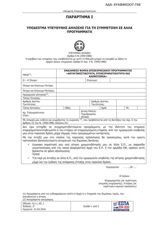 «Νεοφυής Επιχειρηματικότητα»
Οδηγός: Ο.Ι.1_ΚΕ_1
Έκδοση: 2η
Ημερ/νια: 21.03.2016
Σελίδα 1 από 2
ΠΑΡΑΡΤΗΜΑ Ι
ΥΠΟΔΕΙΓΜΑ ΥΠΕΥΘΥΝΗΣ ΔΗΛΩΣΗΣ ΓΙΑ ΤΗ ΣΥΜΜΕΤΟΧΗ ΣΕ ΑΛΛΑ
ΠΡΟΓΡΑΜΜΑΤΑ
ΥΠΕΥΘΥΝΗ ΔΗΛΩΣΗ
(άρθρο 8 Ν.1599/1986)
Η ακρίβεια των στοιχείων που υποβάλλονται με αυτή τη δήλωση μπορεί να ελεγχθεί με βάση το
αρχείο άλλων υπηρεσιών (άρθρο 8 παρ. 4 Ν. 1599/1986)
ΠΡΟΣ(1)
:
ΕΝΔΙΑΜΕΣΟ ΦΟΡΕΑ ΕΠΙΧΕΙΡΗΣΙΑΚΟΥ ΠΡΟΓΡΑΜΜΑΤΟΣ
«ΑΝΤΑΓΩΝΙΣΤΙΚΟΤΗΤΑ, ΕΠΙΧΕΙΡΗΜΑΤΙΚΟΤΗΤΑ ΚΑΙ
ΚΑΙΝΟΤΟΜΙΑ»
Ο – Η Όνομα: Επώνυμο:
Όνομα και Επώνυμο Πατέρα:
Όνομα και Επώνυμο Μητέρας:
Ημερομηνία γέννησης(2)
:
Τόπος Γέννησης:
Αριθμός Δελτίου
Ταυτότητας:
Αριθμός Δελτίου
Ταυτότητας:
Τόπος Κατοικίας: Οδός: Αριθ: ΤΚ:
Αρ. Τηλεομοιότυπου
(Fax):
Δ/νση Ηλεκτρ.
Ταχυδρομείου
(Εmail):
Με ατομική μου ευθύνη και γνωρίζοντας τις κυρώσεις (3)
, που προβλέπονται από τις διατάξεις της παρ. 6 του
άρθρου 22 του Ν. 1599/1986, δηλώνω ότι:
Δεν έχω ενταχθεί σε συγχρηματοδοτούμενα προγράμματα, με την ιδιότητα του ατομικού
επιχειρηματία/επιτηδευματία ή του εταίρου σε επιχορηγούμενη εταιρεία, από την ημερομηνία υποβολής
μου στην παρούσα δράση μέχρι σήμερα, πλην προγραμμάτων κατάρτισης.
Με την ένταξή μου στο πλαίσιο της παρούσας πρόσκλησης θα προσκομίσω, κατά την πρώτη
πιστοποίηση δαπανών/πρώτη εκταμίευση της δημόσιας δαπάνης:
9 έγγραφη παραίτησή μου από αίτηση χρηματοδότησής μου σε άλλο Ε.Π., με σφραγίδα
γνωστοποίησης από την οικεία Διαχειριστική Αρχή του Ε.Π. ή τον αρμόδιο ΕΦ, εφόσον αυτή
βρίσκεται σε φάση αξιολόγησης.
Ή/KAI
9 Υ/Δ περί μη ένταξης σε άλλο Ε.Π., από την ημερομηνία υποβολής της αίτησης χρηματοδότησης
μέχρι και την έκδοση της απόφασης ένταξης στην παρούσα δράση.
Ημερομηνία: ……….20……
-Ο Δηλών-
Επιχειρηματίας (σε περίπτωση
ατομικής επιχείρησης) / Εταίρος (σε
περίπτωση νομικού προσώπου)
(1) Αναγράφεται από τον ενδιαφερόμενο πολίτη ή Αρχή ή η Υπηρεσία του δημόσιου τομέα, που
απευθύνεται η αίτηση.
(2) Αναγράφεται ολογράφως.
ΑΔΑ: 6ΥΑΦ4653Ο7-7Χ6
 