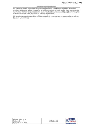 «Νεοφυής Επιχειρηματικότητα»
Οδηγός: Ο.Ι.1_ΚΕ_1
Έκδοση: 2η
Ημερ/νια: 21.03.2016
Σελίδα 2 από 2
(3) «Όποιος εν γνώσει του δηλώνει ψευδή γεγονότα ή αρνείται ή αποκρύπτει τα αληθινά με έγγραφη
υπεύθυνη δήλωση του άρθρου 8 τιμωρείται με φυλάκιση τουλάχιστον τριών μηνών. Εάν ο υπαίτιος αυτών
των πράξεων σκόπευε να προσπορίσει στον εαυτόν του ή σε άλλον περιουσιακό όφελος βλάπτοντας τρίτον
ή σκόπευε να βλάψει άλλον, τιμωρείται με κάθειρξη μέχρι 10 ετών.
(4) Σε περίπτωση ανεπάρκειας χώρου η δήλωση συνεχίζεται στην πίσω όψη της και υπογράφεται από τον
δηλούντα ή την δηλούσα.
ΑΔΑ: 6ΥΑΦ4653Ο7-7Χ6
 