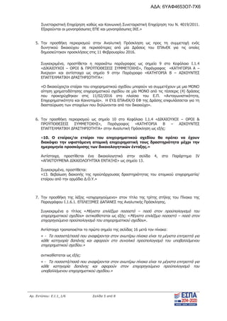 Αρ. Εντύπου: Ε.Ι.1_1/6 Σελίδα 5 από 8
Συνεταιριστική Επιχείρηση καθώς και Κοινωνική Συνεταιριστική Επιχείρηση του Ν. 4019/2011.
Εξαιρούνται οι μονοπρόσωπες ΕΠΕ και μονοπρόσωπες ΙΚΕ.»
5. Την προσθήκη περιορισμού στην Αναλυτική Πρόσκληση ως προς τη συμμετοχή ενός
δυνητικού δικαιούχου σε περισσότερες από μία Δράσεις του ΕΠΑνΕΚ για τις οποίες
δημοσιεύτηκαν προσκλήσεις στις 11 Φεβρουαρίου 2016.
Συγκεκριμένα, προστίθεται η παρακάτω παράγραφος ως σημείο 9 στο Κεφάλαιο Ι.1.4
«ΔΙΚΑΙΟΥΧΟΙ – ΟΡΟΙ & ΠΡΟΫΠΟΘΕΣΕΙΣ ΣΥΜΜΕΤΟΧΗΣ», Παράγραφος «ΚΑΤΗΓΟΡΙΑ Α –
Άνεργοι» και αντίστοιχα ως σημείο 9 στην Παράγραφο «ΚΑΤΗΓΟΡΙΑ Β – ΑΣΚΟΥΝΤΕΣ
ΕΠΑΓΓΕΛΜΑΤΙΚΗ ΔΡΑΣΤΗΡΙΟΤΗΤΑ»:
«Ο δικαιούχος/οι εταίροι του επιχειρηματικού σχεδίου μπορούν να συμμετέχουν με μια ΜΟΝΟ
αίτηση χρηματοδότησης επιχειρηματικού σχεδίου σε μία ΜΟΝΟ από τις τέσσερις (4) δράσεις
που προκηρύχθηκαν στις 11/02/2016 στο πλαίσιο του Ε.Π. «Ανταγωνιστικότητα,
Επιχειρηματικότητα και Καινοτομία». Η ΕΥΔ ΕΠΑνΕΚ/Ο ΕΦ της Δράσης επιφυλάσσεται για τη
διασταύρωση των στοιχείων που δηλώνονται από τον δικαιούχο».
6. Την προσθήκη περιορισμού ως σημείο 10 στο Κεφάλαιο Ι.1.4 «ΔΙΚΑΙΟΥΧΟΙ – ΟΡΟΙ &
ΠΡΟΫΠΟΘΕΣΕΙΣ ΣΥΜΜΕΤΟΧΗΣ», Παράγραφος «ΚΑΤΗΓΟΡΙΑ Β – ΑΣΚΟΥΝΤΕΣ
ΕΠΑΓΓΕΛΜΑΤΙΚΗ ΔΡΑΣΤΗΡΙΟΤΗΤΑ» στην Αναλυτική Πρόσκληση ως εξής:
«10. Ο εταίρος/οι εταίροι του επιχειρηματικού σχεδίου θα πρέπει να έχουν
διακόψει την υφιστάμενη ατομική επιχειρηματική τους δραστηριότητα μέχρι την
ημερομηνία προσκόμισης των δικαιολογητικών ένταξης.»
Αντίστοιχα, προστίθεται ένα δικαιολογητικό στην σελίδα 4, στο Παράρτημα IV
«ΑΠΑΙΤΟΥΜΕΝΑ ΔΙΚΑΙΟΛΟΓΗΤΙΚΑ ΕΝΤΑΞΗΣ» ως σημείο 13.
Συγκεκριμένα, προστίθεται:
«13. Βεβαίωση διακοπής της προϋπάρχουσας δραστηριότητας του ατομικού επιχειρηματία/
εταίρου από την αρμόδια Δ.Ο.Υ.»
7. Την προσθήκη της λέξης «επιχορηγούμενο» στον τίτλο της τρίτης στήλης του Πίνακα της
Παραγράφου Ι.1.6.1. ΕΠΙΛΕΞΙΜΕΣ ΔΑΠΑΝΕΣ της Αναλυτικής Πρόσκλησης.
Συγκεκριμένα ο τίτλος «Μέγιστο επιλέξιμο ποσοστό – ποσό στον προϋπολογισμό του
επιχειρηματικού σχεδίου» αντικαθίσταται ως εξής: «Μέγιστο επιλέξιμο ποσοστό – ποσό στον
επιχορηγούμενο προϋπολογισμό του επιχειρηματικού σχεδίου».
Αντίστοιχα τροποποιείται το πρώτο σημείο της σελίδας 16 μετά τον πίνακα:
« - Τα ποσοστά/ποσά που αναφέρονται στον ανωτέρω πίνακα είναι τα μέγιστα επιτρεπτά για
κάθε κατηγορία δαπάνης και αφορούν στο συνολικό προϋπολογισμό του υποβαλλόμενου
επιχειρηματικού σχεδίου.»
αντικαθίσταται ως εξής:
« - Τα ποσοστά/ποσά που αναφέρονται στον ανωτέρω πίνακα είναι τα μέγιστα επιτρεπτά για
κάθε κατηγορία δαπάνης και αφορούν στον επιχορηγούμενο προϋπολογισμό του
υποβαλλόμενου επιχειρηματικού σχεδίου.»
ΑΔΑ: 6ΥΑΦ4653Ο7-7Χ6
 