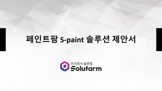 ???? S-paint ??? ???
 