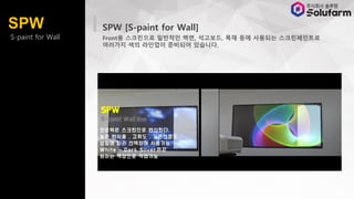 S-paint for Wall
SPW [S-paint for Wall]
Front? ????? ???? ??, ????, ?? ?? ???? ???????
???? ?? ???? ???? ????.
SPW
 