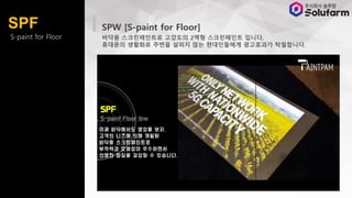 S-paint for Floor
SPW [S-paint for Floor]
??? ??????? ???? 2?? ?????? ???.
???? ???? ??? ??? ?? ?????? ????? ?????.
SPF
 