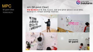 M-paint Clear
???????
MPS [M-paint Clear]
?? ?????? ?, ??, ????, ?? ?? ??? ???? ??? ???
??????. ???? ???? ?????.
MPC
 