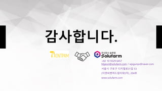 ?????.
+82 10 9329 6457
hbjeon@solufarm.com / wjsgurqo@naver.com
www.solufarm.com
??? ??? ????31? 53
(?????????5?), 204?
 