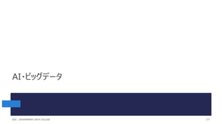 AI・ビッグデータ
177
GDC : GOVERNMENT DATA COLLEGE
 