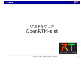 24
RTミドルウェア
OpenRTM-aist
 