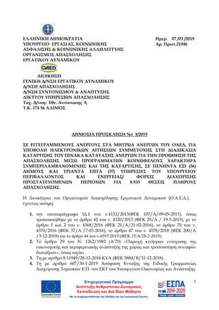 1
ΕΛΛΗΝΙΚΗ ΔΗΜΟΚΡΑΤΙΑ Ημερ. 07 /03 /2019
ΥΠΟΥΡΓΕΙΟ ΕΡΓΑΣΙΑΣ, ΚΟΙΝΩΝΙΚΗΣ Αρ. Πρωτ.21046
ΑΣΦΑΛΙΣΗΣ & ΚΟΙΝΩΝΙΚΗΣ ΑΛΛΗΛΕΓΓΥΗΣ
...