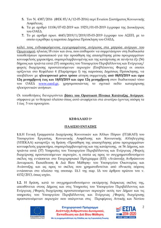 2
5. Τον Ν. 4387/2016 (ΦΕΚ 85/Α/12-05-2016) περί Ενιαίου Συστήματος Κοινωνικής
Ασφάλειας.
6. Τα με αριθμό 11106/07-02-2019...