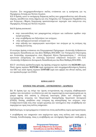 3
Αιγαίου. Στο συγχρηματοδοτούμενο σκέλος εντάσσεται και η κατάρτιση για τις
Περιφέρειες Αττικής και Νοτίου Αιγαίου.
1.3. ...