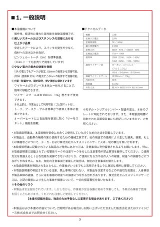 3
‫ٹ‬ ঳ಹହ৥
 
・本取扱説明書は、本溶接機を安全に末永くご使用していただくための方法を記載しています。
・本製品は、自動車の補修作業に使用するための機械工具です。他の用途での使用により生じた損失、損害、もし
くは傷害などについて、メーカーおよび株式会社エムエスジャパンサービスは一切の責任を負いかねます。
・本取扱説明書に記載されている製品のご使用にあたっては、注意事項に充分留意されるようお願いします。特に、
本取扱説明書に記載されている警告マークや注意マークを付した注意事項や禁止事項を厳守してください。ご使用
方法を間違えると十分な性能を発揮できないばかりか、ご使用になる方や他の人への被害、財産への損害などにつ
ながりかねません。なお、個別の注意事項と重複した場合は、個別の注意事項を優先します。
・本取扱説明書を熟読されるとともに、作業者がいつまでもご活用できるように身近な場所に保管してください。
・本取扱説明書の明記されている注意、禁止事項に従わない、本製品を改変するなどの不適切な処置は、人身事故
や製品本体の破損、さらにはお客様の財産への損害につながる恐れがあります。株式会社エムエスジャパンサービ
スは、上記の事態により生じた事故や損害について、一切の保証責任を負いかねます。
※その他のリスク
・本製品は安全設計されています。しかしながら、作業者が安全保護に努めて作業しても、予期せぬ事態で危険 
を招くこともあります。くれぐれも注意して使用してください。
【本書の記載内容は、改良のため予告なしに変更する場合があります。ご了承ください】
・本製品および本書の内容について、ご質問がある場合は、お買い上げいただきました販売会社または株式会社エ
ムエスジャパンサービスまでお問い合わせください。
■本溶接機について
 操作性、経済性に優れた高性能半自動溶接機です。
①美しいスチールおよびステンレスの溶接における
 仕上がり品質
 安定したアークにより、スパッタの発生が少なく、
 母材への溶け込みが良好。
 ビンツェル・トーチ（3m）を標準装備。
 
（※4m トーチも別売りで用意しています）
②少ない電力で最大の効果を発揮
 15A の電力でもアークが安定。
0.6mm の板厚から溶接可能。
 200A（使用率 35%）の電流で、
5.0mm の板厚まで溶接可能。
③小型・軽量かつ、頑丈設計。使い勝手に優れています
 ワイヤーとガスボンベを本体と一体化することで、
 
 簡単に移動できます。
 ワイヤースプールはΦ300mm、15kg 巻きまで使用
 できます。
 本体上部は、作業台として利用可能（ゴム製マット付）
。
 トーチ、アースケーブルは簡単かつ素早く本体に脱
 着できます。
 オーバーヒートによる故障を事前に防ぐ「サーモス
 タット」機能を搭載。
■テクニカルデータ
※モデル・シリアルナンバー・製造年度は、本体のプ
レートに明記されております。また、本取扱説明書に
同封された品質保証書にも明記していますので、ご参
照ください。
相数
定格入力電圧
定格周波数
最大使用電力
定格入力
定格出力電流
使用率
適用ワイヤー／径
格納ワイヤースプール
冷却方式
総重量
外形寸法
三相
220V
50 ／ 60Hz
4.5KW
6kVA 45% ／ 4.6kVA 60%
15A ∼ 190A
200A（35%）
、165A（ 45%）
140A（60%）
、110A（100%）
カーボン、ステンレス
（アルミニウム）
Φ0.6 ／Φ0.8mm（Φ1.0mm）
Φ300mm ／ 15kg
空冷
53.5kg
幅 345× 奥行き 810× 高さ 615mm
・
本製品および本書の内容について、
ご質問がある場合は、
お買い上げいただきました販売会社またはファインピ
ース株式会社までお問合せください。
 