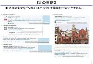 ELI の事例２
 法律の条文をピンポイントで指定して議論を行うことができる。
28
 