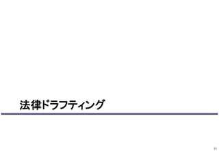 法律ドラフティング
35
 