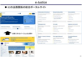 e-Justice
 ECの法務関係の総合ポータルサイト
63
次期に向けβバージョンを公開中
 