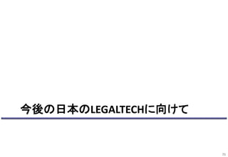 今後の日本のLEGALTECHに向けて
71
 