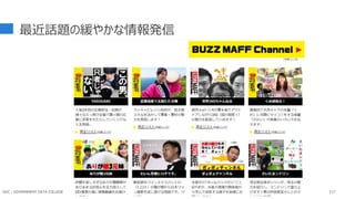 GDC : GOVERNMENT DATA COLLEGE 117
最近話題の緩やかな情報発信
 