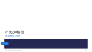市民との協働
CIVICTECHとの協力
119
GDC : GOVERNMENT DATA COLLEGE
 