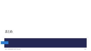 まとめ
124
GDC : GOVERNMENT DATA COLLEGE
 