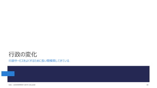 行政の変化
行政サービスをよくするために長い間模索してきている
28
GDC : GOVERNMENT DATA COLLEGE
 